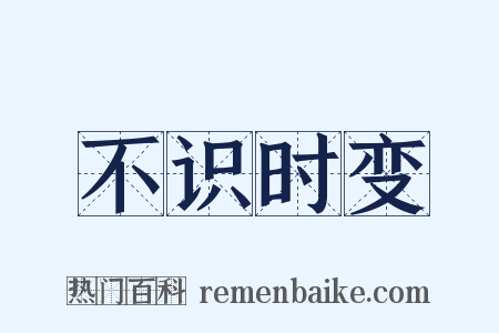 不识时变是什么意思的图片